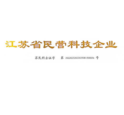 江蘇省民營(yíng)科技企業(yè)